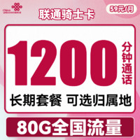 中国联通 骑士卡 59元月租（1200分钟国内通话+80G全国流量）可选归属地 长期套餐