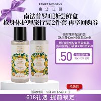 PANIER DES SENS 南法庄园 普罗旺斯香旅行装（沐浴露40+身体乳40ml）618