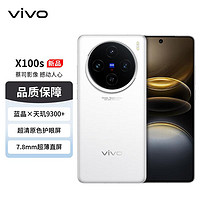 vivo X100s 16GB+512GB 白月光 蓝晶×天玑9300+ 蔡司超级长焦 7.8mm超薄直屏 5G 拍照 手机