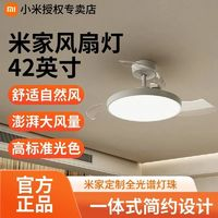 Xiaomi 小米 米家智能风扇灯42英寸智能吊扇卧室客厅家用隐形餐厅智联静音电扇