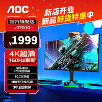 AOC 冠捷 U27G10 27英寸4K显示器160Hz 快速液晶1ms 微边框PS5游戏电竞电脑显示器 27英寸 4K 160Hz U27G10