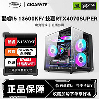 GIGABYTE 技嘉 RTX4070 SUPER/酷睿i5 13600KF海景房台式diy高配电脑主整机