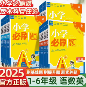 《小学必刷题》（2024秋季新版、年级版本任选）