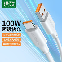 UGREEN 绿联 Type-C数据线6A超级快充100W/66W充电线USB-C 0.25米