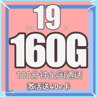 中国联通 立夏卡-半年月租19（160G全国流量+100分钟通话）送40e卡