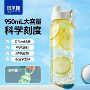 进口Tritan材质！Haers 哈尔斯  一杯双饮 大容量吸管运动水壶 950ml