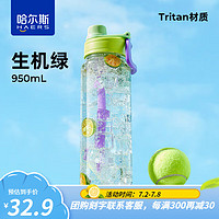 HAERS 哈尔斯 Tritan材质双饮口刻度杯炫系列 生机绿950ml