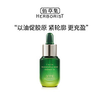 HERBORIST 佰草集 太极肌源修护精华油啵啵油5ml