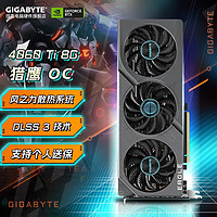 GIGABYTE 技嘉 RTX4060 Ti OC 显卡 8G 16G游戏电脑AI渲染设计stable diffusion直播独显 4060Ti 猎鹰OC 8G