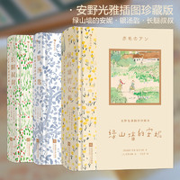 《安野光雅插图珍藏本》（全3册）