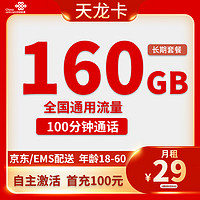 中国联通 天龙卡 长期29元月租（自助激活+160G通用流量+100分钟通话）赠40元E卡