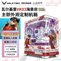 VALKYRIE 瓦尔基里 VK03屏幕版白色黑色侧透海景房