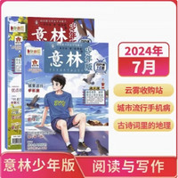 《意林少年版杂志》（2024年7月最新刊）