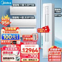 Midea 美的 空调 新一级能效 酷省电 空调套装 三室一厅