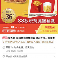 McDonald's 麦当劳 88板烧鸡腿堡套餐 单次券 电子兑换券