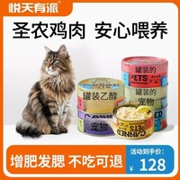 悦天有派 猫罐头鸡肉主食罐成猫幼猫补充营养增肥发腮零食12罐整箱