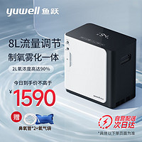 yuwell 鱼跃 家用制氧机8升L 氧可调+雾化一体+轻音+遥控