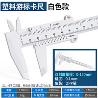 NIUYE 牛爷 高精度不锈钢游标卡尺 家用款工业级游标0-150-200-300mm内径卡尺 塑料白色游标卡尺0-150mm