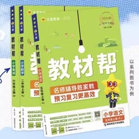 《2024版小学教材帮》（1-6年级上/科目任选）