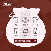 GLM 男士夏装福袋盲盒