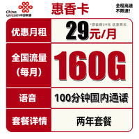 中国联通 惠香卡 2年29元月租（130G通用流量+30G定向流量+100分钟通话）