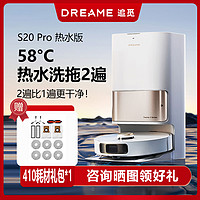 dreame 追觅 扫地机器人S20 Pro热水版 58℃热水复洗 洗拖一体自清洁扫拖