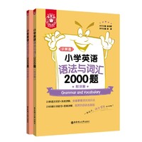 《小学英语语法与词汇2000题》