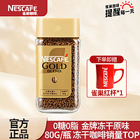 Nestlé 雀巢 金牌咖啡80g*1瓶  赠送雀巢小红杯