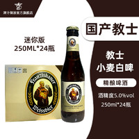 范佳乐 教士小麦白啤酒 范佳乐精酿白啤250ML*24瓶 250mL 24瓶 整箱装