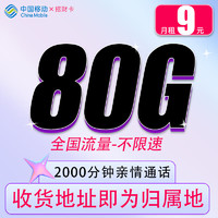 中国移动 CHINA MOBILE 招财卡 半年9元/月（80G全国流量+2000分钟通话+首月免租）