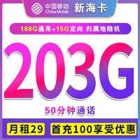 中国移动 CHINA MOBILE 只发上海 新海卡 首年29元月租（203G全国流量+50分钟通话）