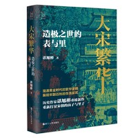 《大宋繁华：造极之世的表与里》