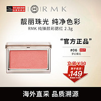 RMK 纯臻颜彩腮红颊彩 06色 2.3g