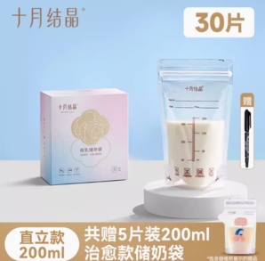 双轨密封！TEN-MJOURNEY 十月结晶 母乳专用保鲜袋 直立款200ml *1盒+赠5片200ml储奶袋