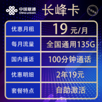 中国联通 长峰卡 2-24个月19元月租（自助激活+135G通用流量+100分钟通话）激活赠20元E卡