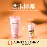 AUNTEA JENNY 沪上阿姨 西瓜椰椰大杯(TG)