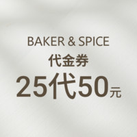 BAKER&SPICE 50元代金券|限1张