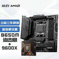 MSI 微星 MAG B650M MORTAR 迫击炮+锐龙AMD R5 9600X主板CPU套装