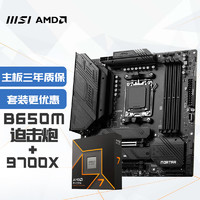 MSI 微星 MAG B650M MORTAR 迫击炮+锐龙AMD R7 9700X主板CPU套装