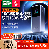 UGREEN 绿联 充电宝大容量20000毫安130W快充100W苹果MacBook华为联想小米笔记本电脑手机