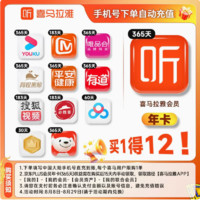 喜马拉雅 联合会员 买1得12（含喜马拉雅、某东PLUS、优酷、唯品会等年卡）