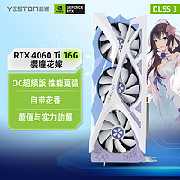 yeston 盈通 GeForce RTX 4060 Ti 16G D6 樱瞳花嫁 OC 全新架构 DLSS 3技术 直播视频电竞游戏AI光追显卡