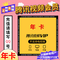 Tencent Video 腾讯视频 VIP会员12个月