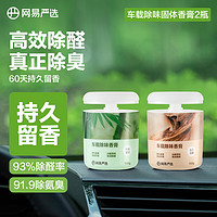 YANXUAN 网易严选 车载固体香膏*2瓶（竹林150g+圣檀150g）