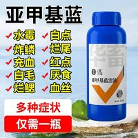 huaxu 华畜 亚甲基蓝鱼缸杀菌 专用鱼药