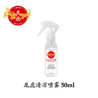 龙虎 衣物清凉喷雾 50ml