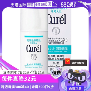 【自营】Curel珂润乳液120ml保湿补水润肤乳液敏感肌舒缓修护