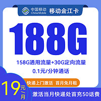 中国移动 金江卡 2年19元月租（188G全国流量+2000分钟亲情通话+限安徽地区发货）赠30元E卡