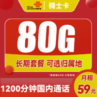 中国联通 骑士卡 59元月租（1200分钟国内通话+80G全国流量）可选归属地 长期套餐