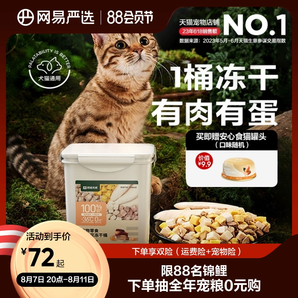 网易严选五拼冻干猫零食鸡胸肉鸡肉粒桶猫咪冻干营养增肥幼猫天成